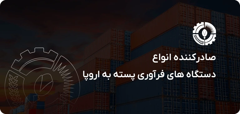 صادرت دستگاه خط فراوری به اروپا